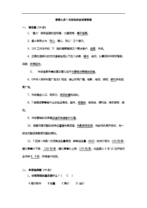 营销人员5月应知应会试卷答案