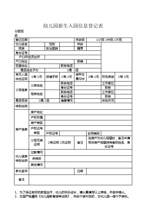 幼儿园新生入园信息登记表