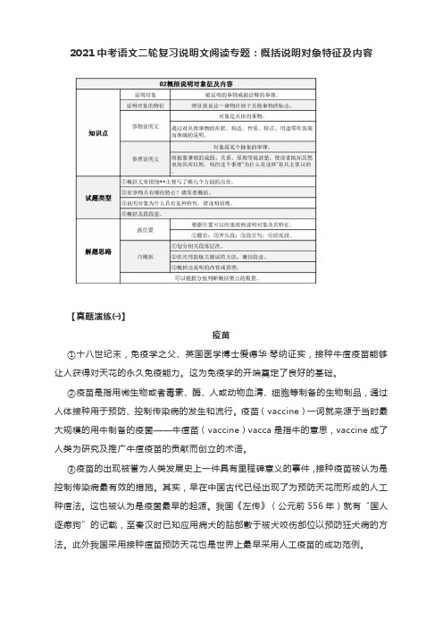 2021中考语文二轮复习说明文阅读专题：概括说明对象特征及内容(附真题专练有答案)