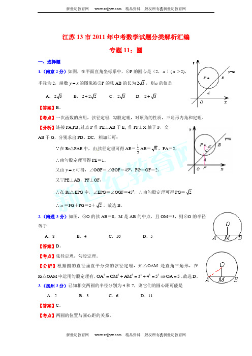 江苏省13市2011年中考数学试题分类解析汇编(12份)-10