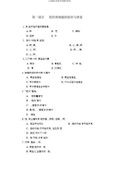 (完整版)病理学试题库答案