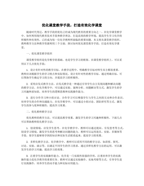 优化课堂教学手段,打造有效化学课堂