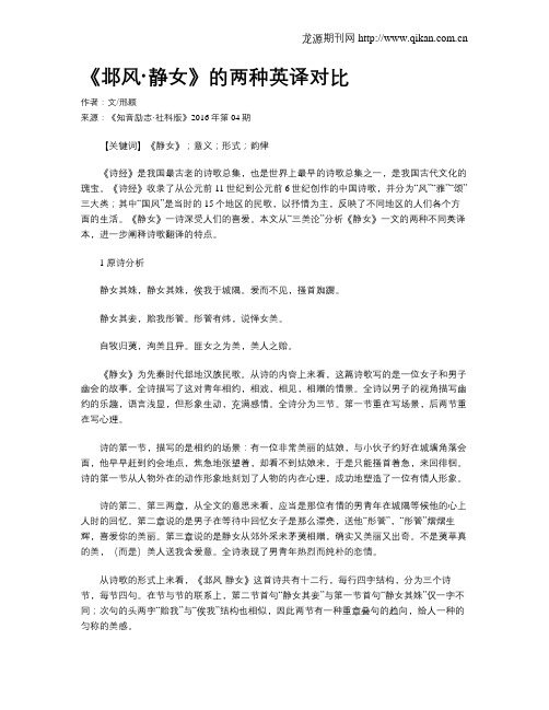 《邶风·静女》的两种英译对比