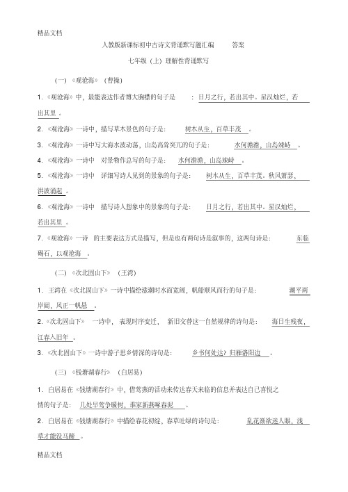 最新人教版新课标初中古诗文背诵默写题汇编-答案