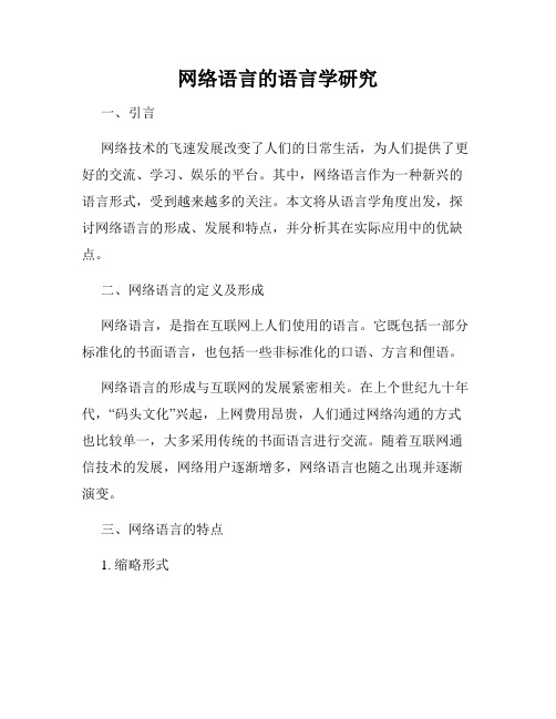 网络语言的语言学研究