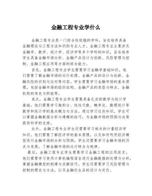 金融工程专业学什么