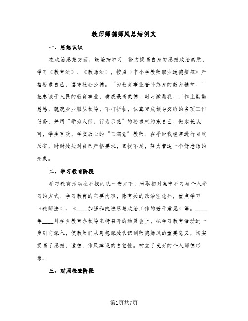 教师师德师风总结例文（4篇）