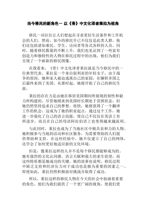 当今移民的新角色- 以《骨》中文化译者莱拉为视角