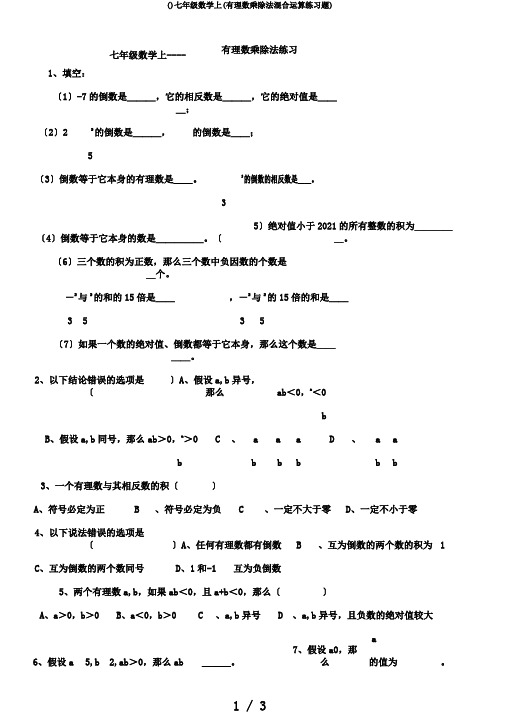 ()七年级数学上(有理数乘除法混合运算练习题)