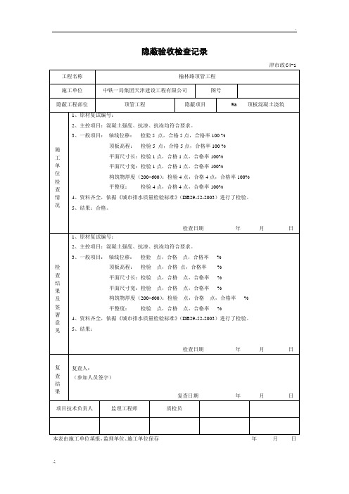 混凝土浇筑隐蔽验收检查记录