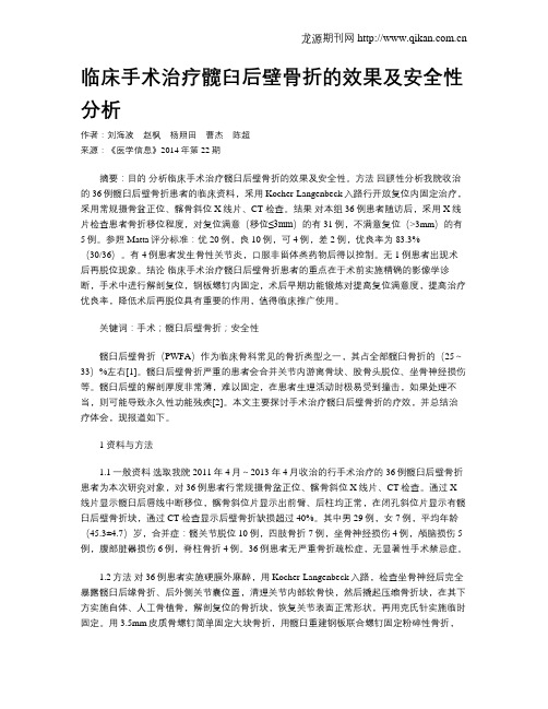 临床手术治疗髋臼后壁骨折的效果及安全性分析