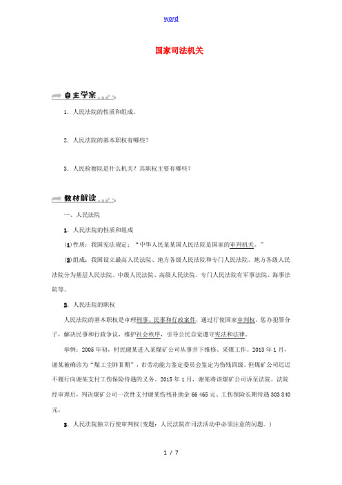 学年八年级道德与法治下册 第三单元 人民当家作主 第六课 我国国家机构 第3框 国家司法机关学案 新