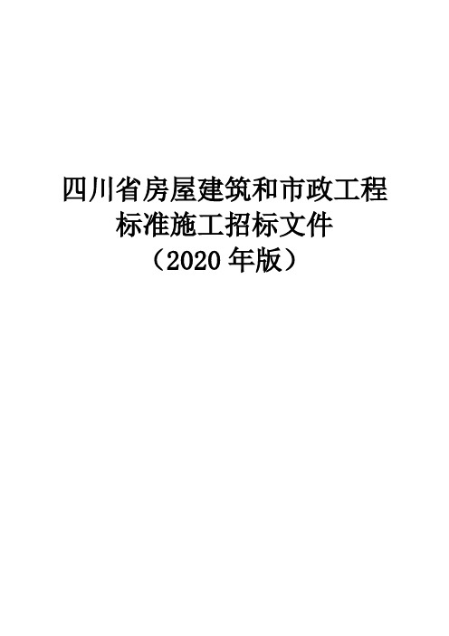 02.《四川省房屋建筑和市政工程标准施工招标文件 (2020版)(综合评估法)》(征求意见稿)