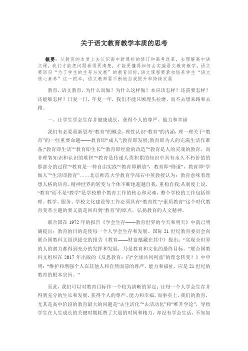 关于语文教育教学本质的思考