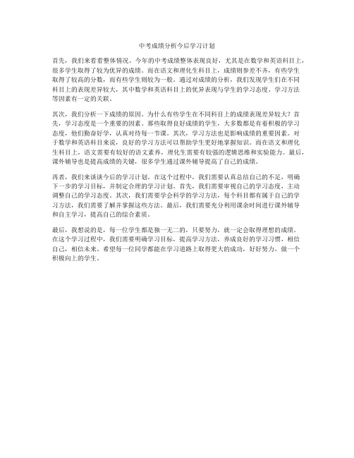 中考成绩分析今后学习计划