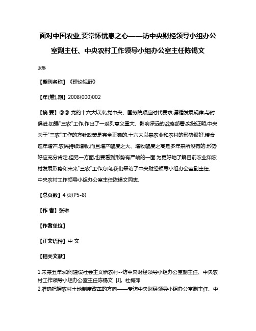 面对中国农业,要常怀忧患之心——访中央财经领导小组办公室副主任、中央农村工作领导小组办公室主任陈锡文