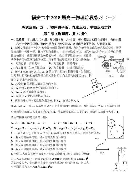 最新-福安二中2018届高三物理阶段练习(一) 精品