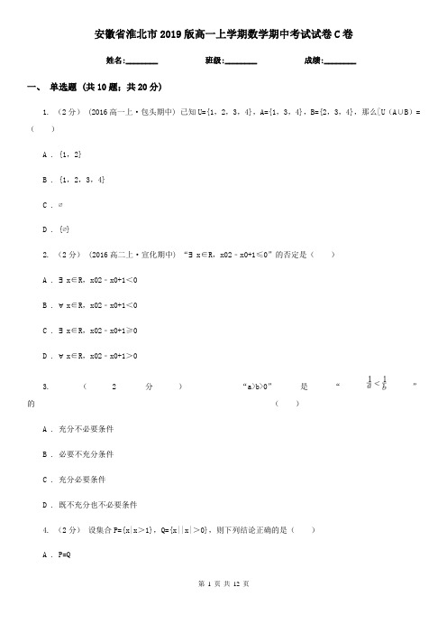 安徽省淮北市2019版高一上学期数学期中考试试卷C卷