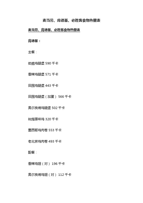 麦当劳、肯德基、必胜客食物热量表