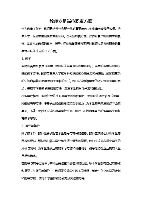 教师立足岗位职责方面