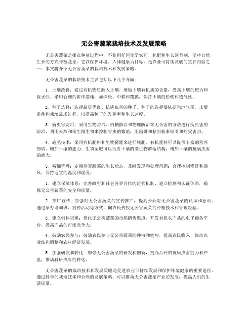 无公害蔬菜栽培技术及发展策略