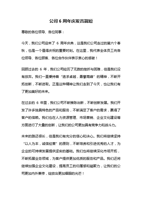 公司6周年庆发言简短