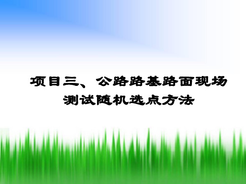 《公路工程检测技术》公路路基路面现场测试随机选点方法(16P)上课讲义