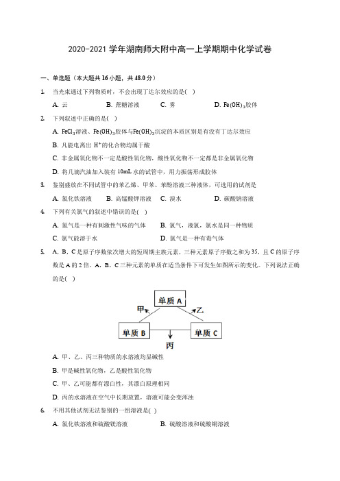 2020-2021学年湖南师大附中高一上学期期中化学试卷(含答案解析)