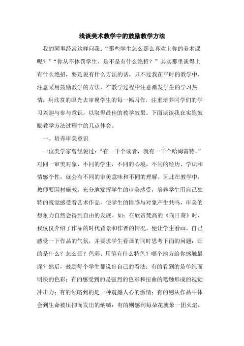 美术教学中的鼓励教学方法