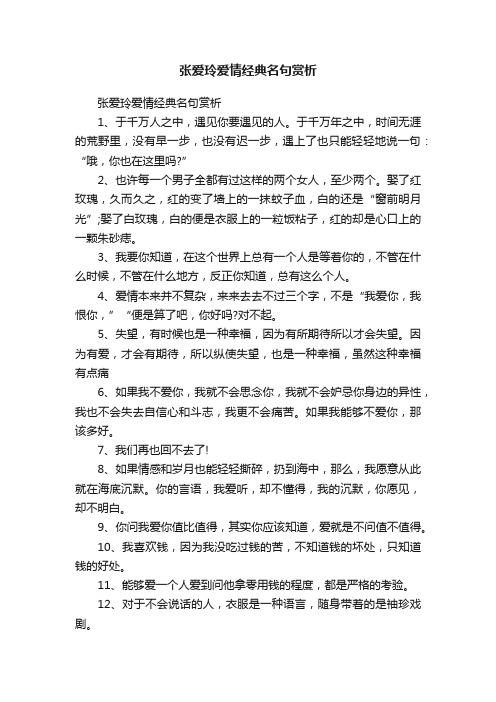 张爱玲爱情经典名句赏析