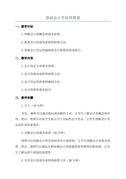 基础会计学原理教案