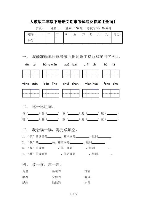 人教版二年级下册语文期末考试卷及答案【全面】