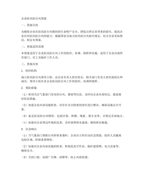 企业防汛防台风预案