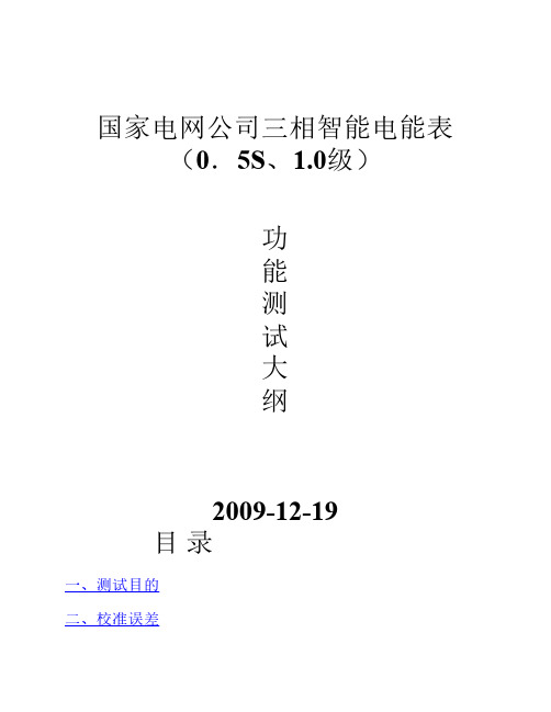 国家电网公司0.5S(1.0)级三相智能电能表功能测试大纲