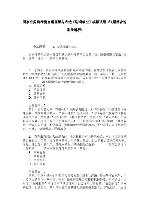 国家公务员行测言语理解与表达(选词填空)模拟试卷35(题后含答案及解析)