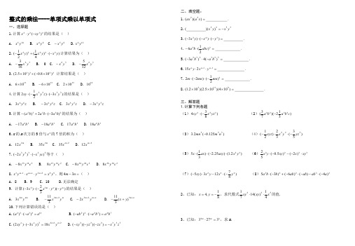 (完整版)单项式乘以单项式练习题(最新整理)