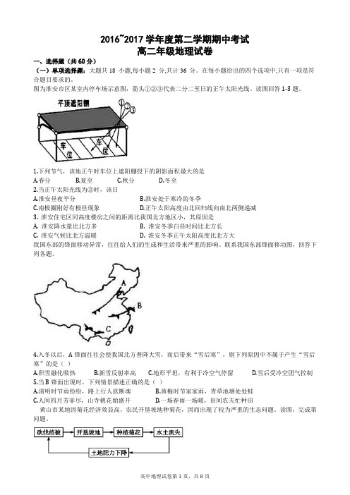 高二下学期地理期中试卷(附答案)