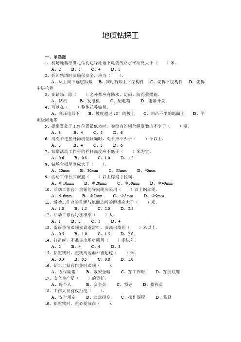 地质钻探工中级岗位考试复习资料及答案