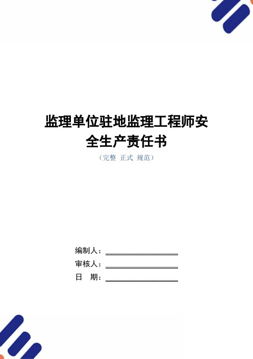 监理单位驻地监理工程师安全生产责任书(正式版)