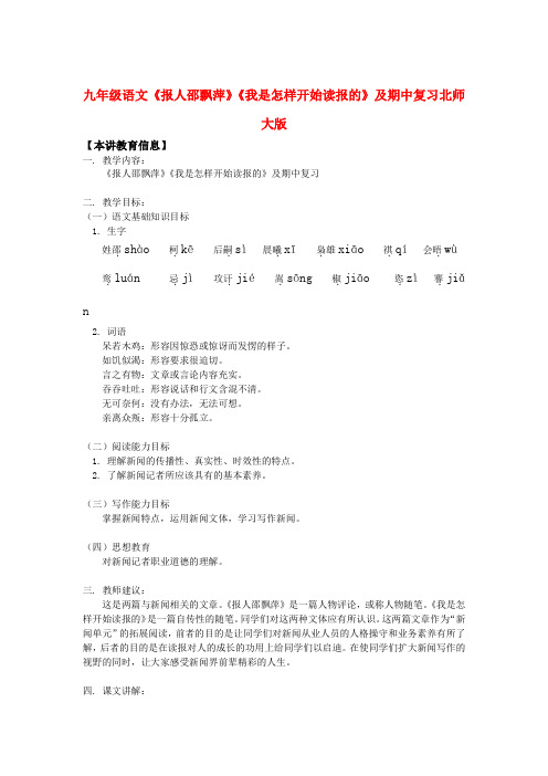 九年级语文《报人邵飘萍》《我是怎样开始读报的》及期中复习北师大版知识精讲