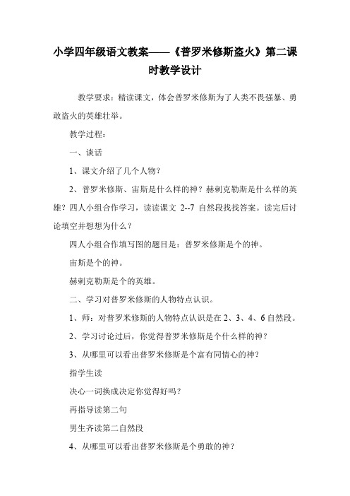小学四年级语文教案——《普罗米修斯盗火》第二课时教学设计.doc