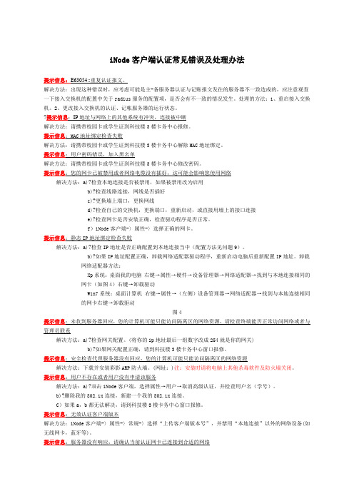 iNode客户端认证常见错误及处理办法