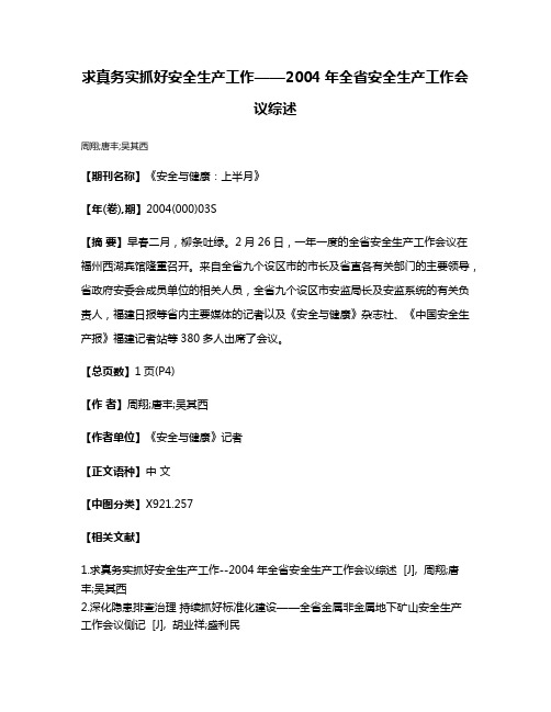 求真务实抓好安全生产工作——2004年全省安全生产工作会议综述