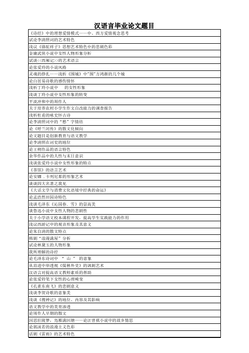 汉语言文学毕业论文题选【各种论题大全】