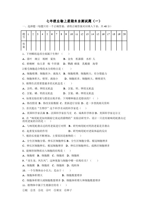 七年级生物上册期末自测试题(一)