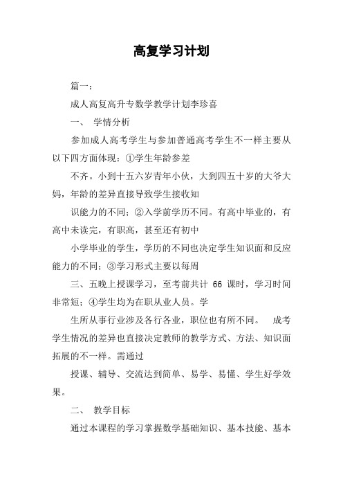 高复学习计划