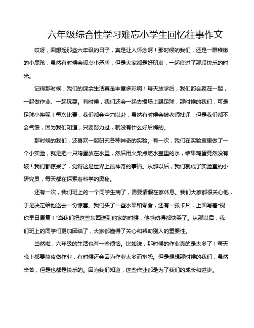 六年级综合性学习难忘小学生回忆往事作文