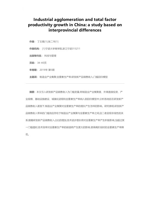 中国制造业产业集聚与全要素生产率增长——基于省际差异的研究