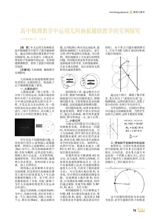 高中物理教学中运用几何画板辅助教学的实例探究