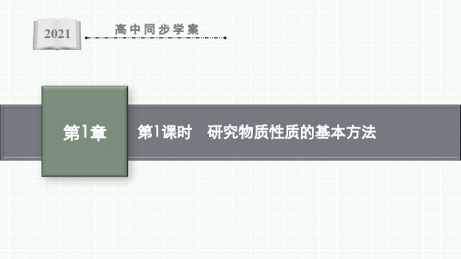 最新鲁科版高中化学必修第一册第1章第2节第1课时 研究物质性质的基本方法